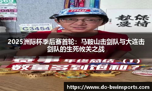 2025洲际杯季后赛首轮:马鞍山击剑队与大连击剑队的生死攸关之战