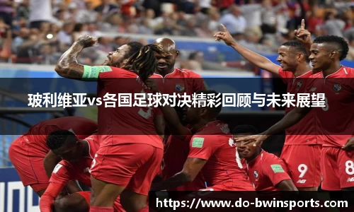 玻利维亚vs各国足球对决精彩回顾与未来展望
